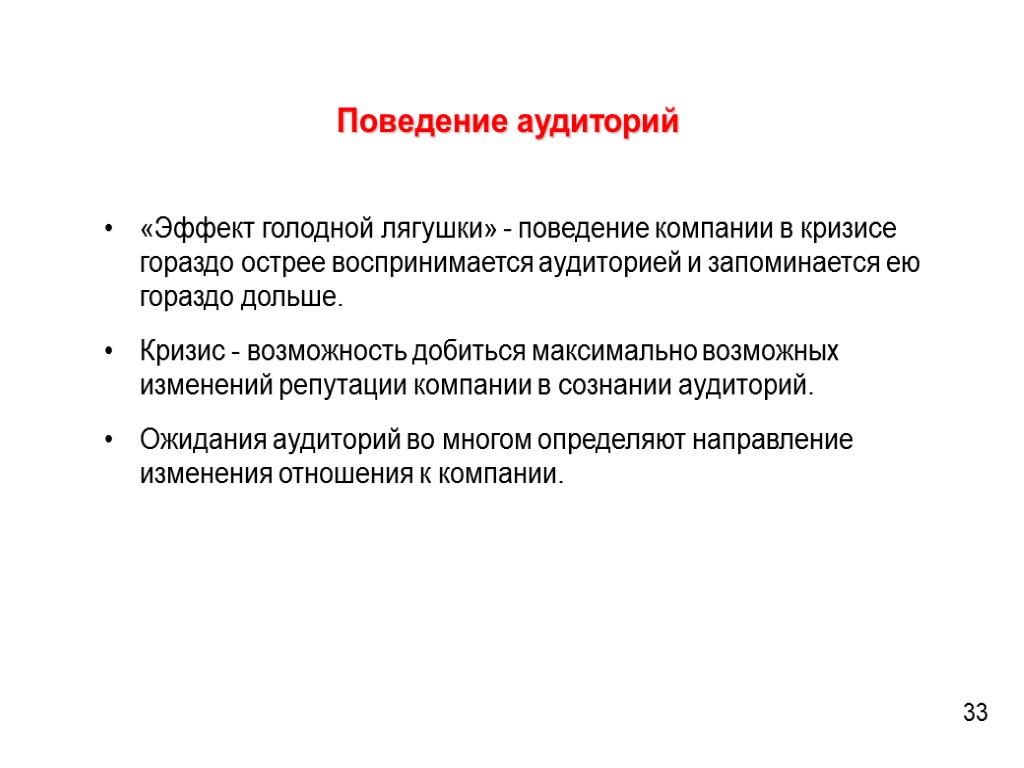 Поведение аудиторий «Эффект голодной лягушки» - поведение компании в кризисе гораздо острее воспринимается аудиторией